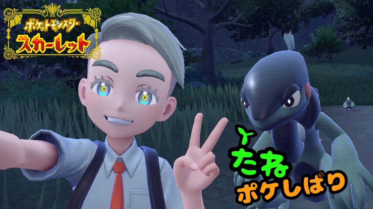 【ポケットモンスタースカーレット】久々やなパルデア地方！！！【進化しちゃだめよ種ポケモン縛り】