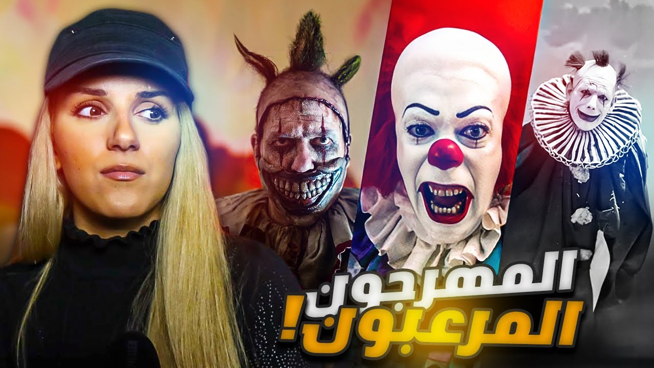 إذا كنت تخاف من المهرجين لاتشاهد هذا الفيديو 😱 الجانب المظلم من حياة المهرجين 😱