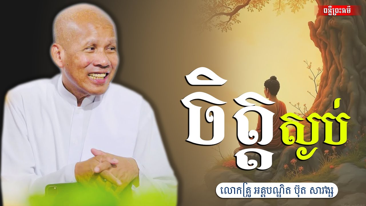 ចិត្តស្ងប់,អគ្គបណ្ឌិត ប៊ុត សាវង្ស [buth savong ]