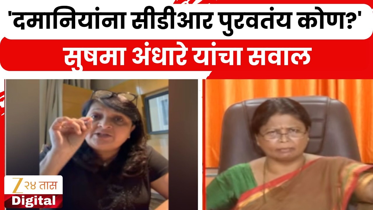 Sushma Andhare On Anjali Damania | 'दमानियांना सीडीआर पुरवतंय कोण?'; सुषमा अंधारे यांचा सवाल
