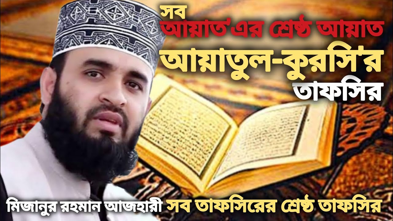 আয়াতুল-কুরসি এর তাফসির || Mizanur Rahman Azhari #viral #viralvideo #bangla #waz #banglawaz
