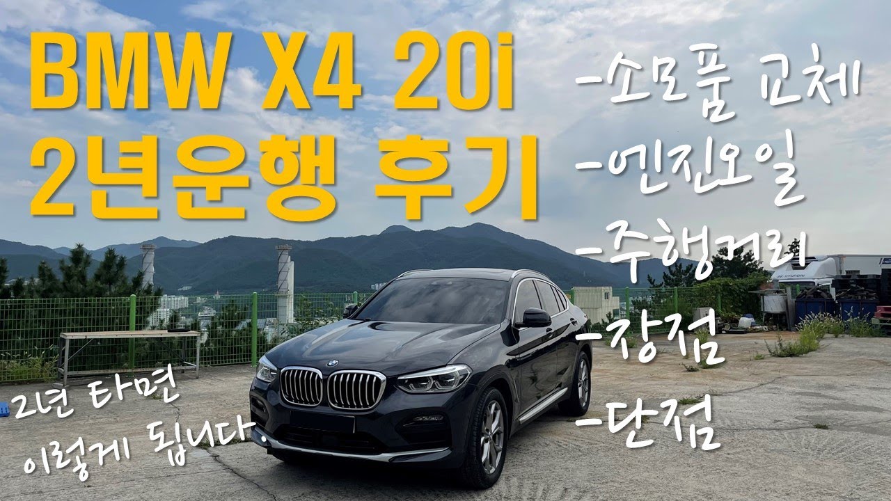 BMW X4 20i 2년 운행 후기! 2년 타면 이렇게 됩니다~장점,단점, 엔진오일교체시기, 소모품 교체까지! 모두 알려 드립니다. #x4 #bmwx4 #x420i