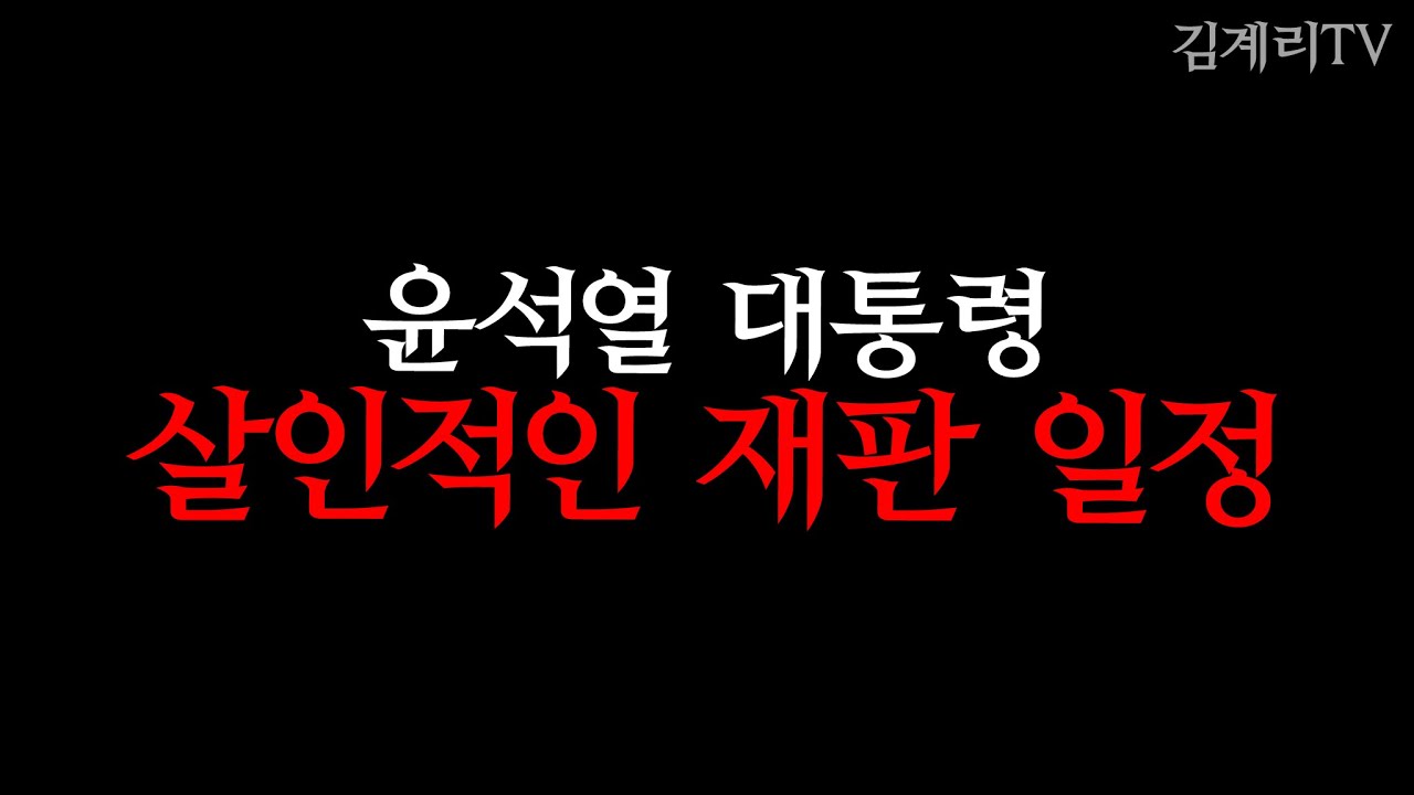 윤석열대통령 계엄 재판일정 김계리 1년만에 드리는말씀