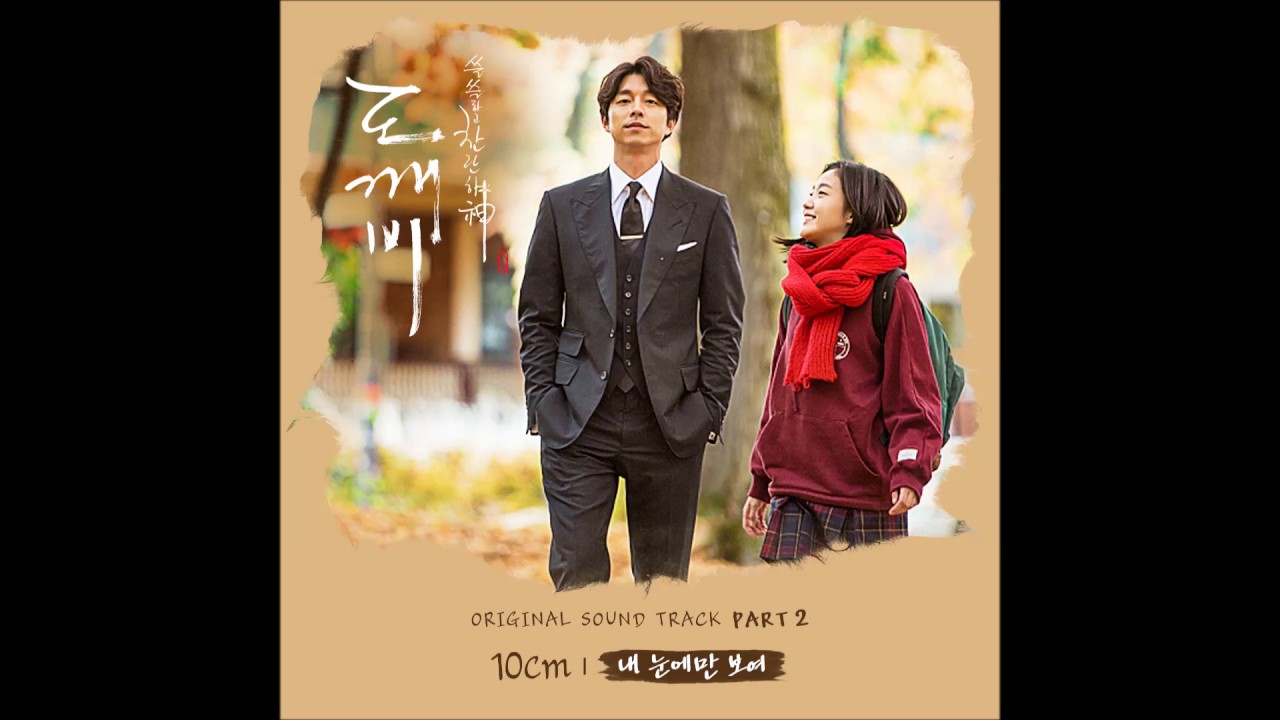 [도깨비 OST Part 2] 10cm - 내 눈에만 보여 (My eyes) MV