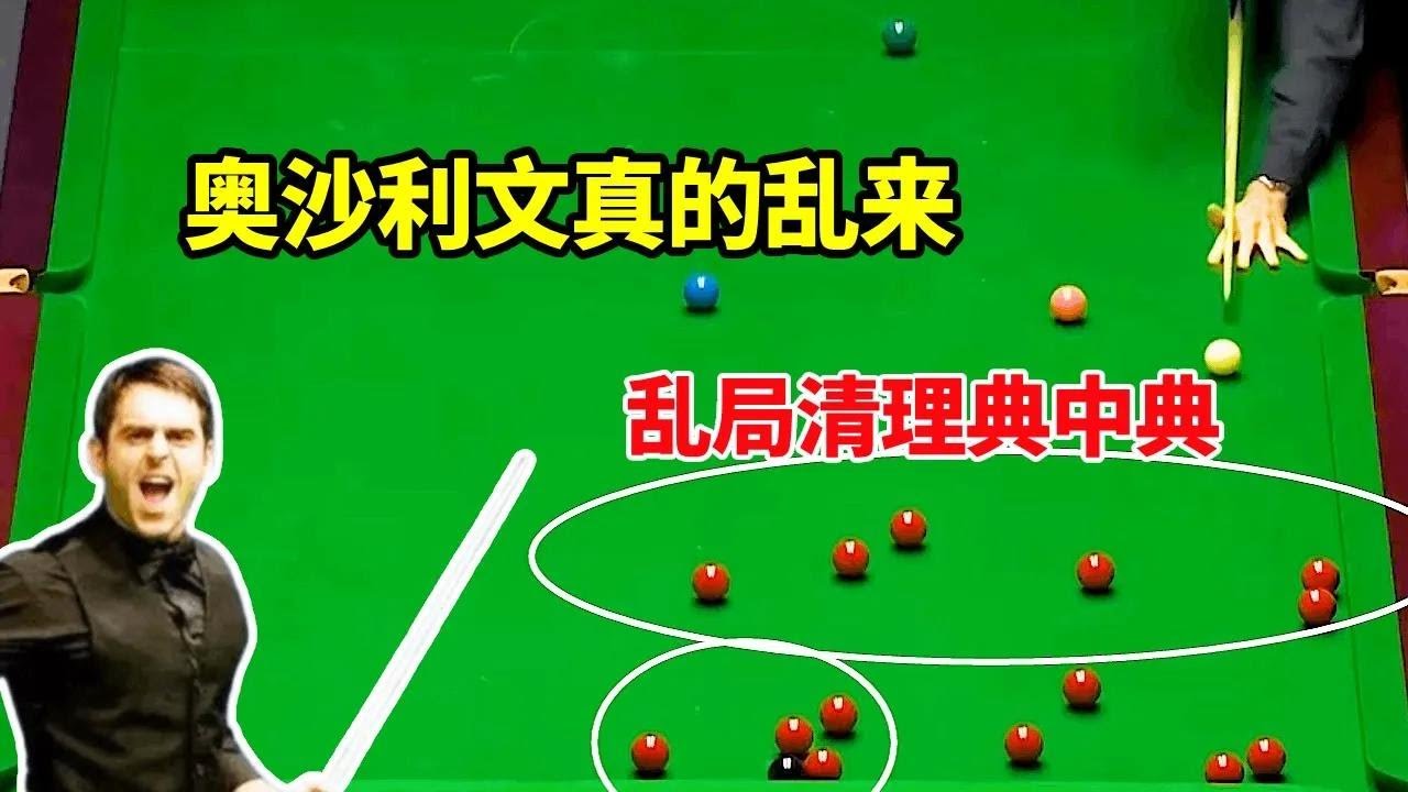 奥沙利文大胆至极！近乎无解球型偏要一杆定乾坤，乱局清理演绎顶尖神操作