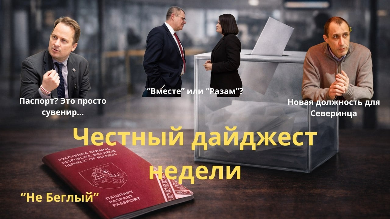 Паспорт «Новой Беларуси», партия Бабарико и новая роль Северинца-  Честный дайджест недели