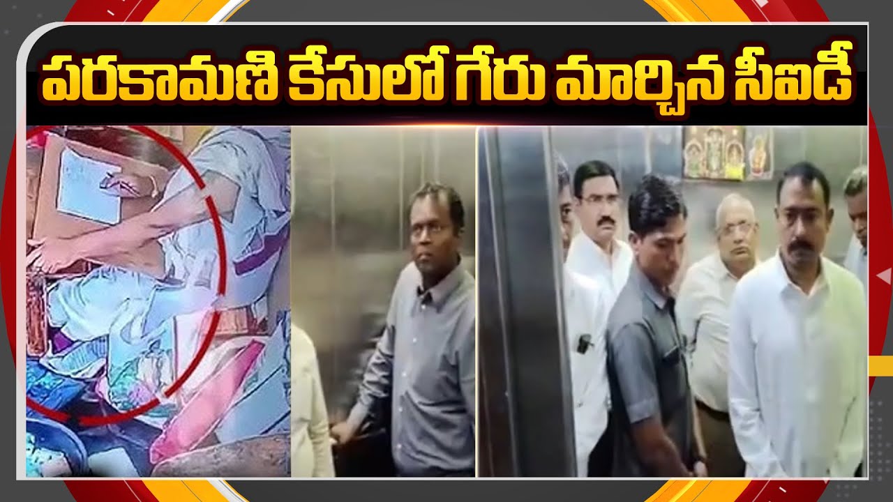 CID Investigation in Parakamani Scam Case Latest Update | TTD | Tirumala | TV5 News