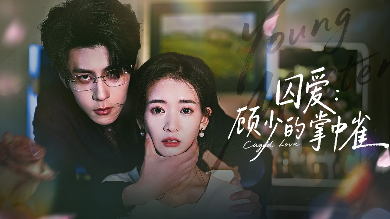 《囚愛：顧少的掌中雀》💖心為囚籠？獨寵一人？# 獨家霸總劇 #極限拉扯