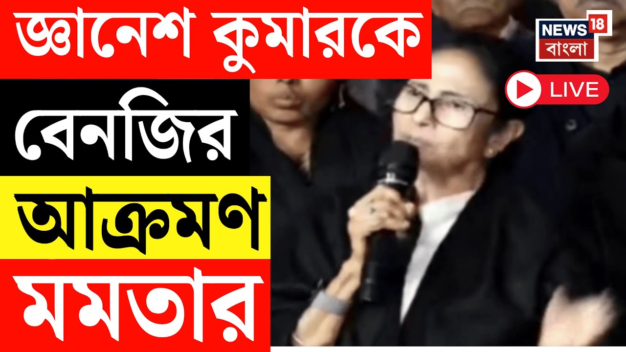 Mamata Banerjee LIVE | Delhi তে  বৈঠকের পর Gyanesh Kumar কে বেনজির আক্রমণ মমতার | Bangla SIR Live