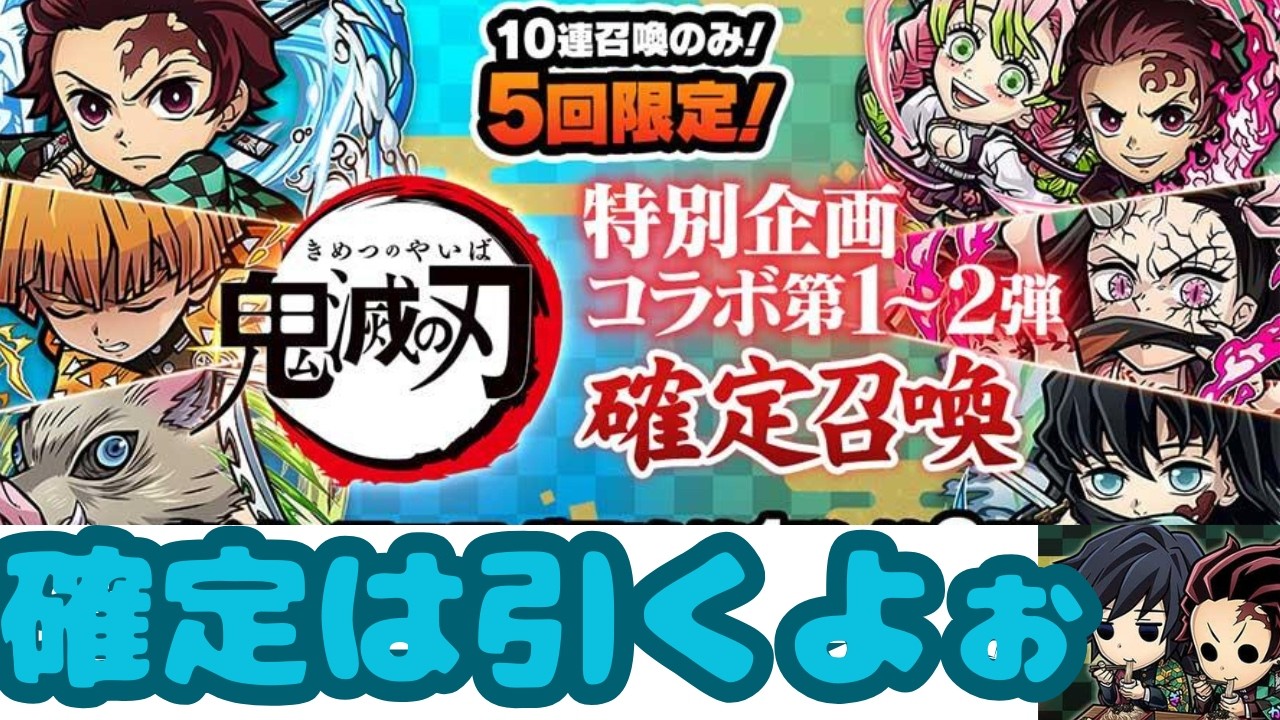 【コトダマン】ひとまずここで柱あつめましょうね【鬼滅の刃コラボ】