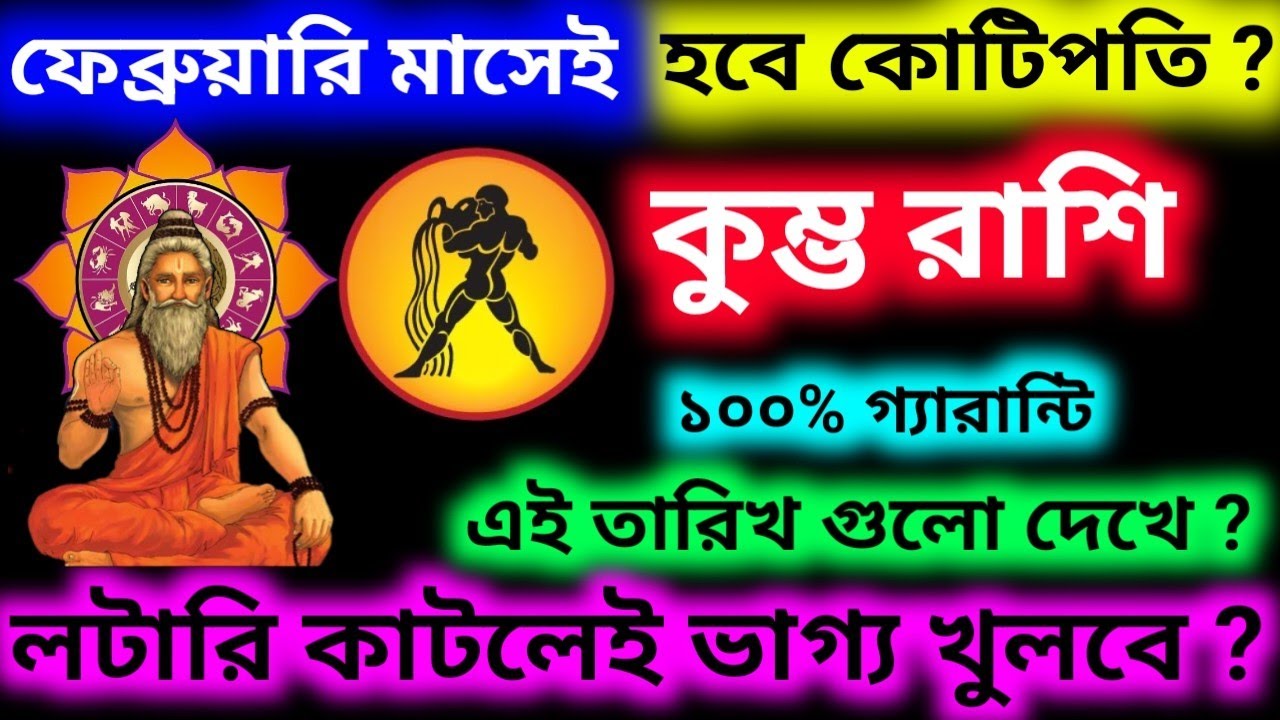 ফেব্রুয়ারি মাসে হবে কোটিপতি এই তারিখ গুলো দেখে টিকিট কাটলেই ভাগ্য খুলবে কুম্ভ রাশির১০০%গ্যারান্টি