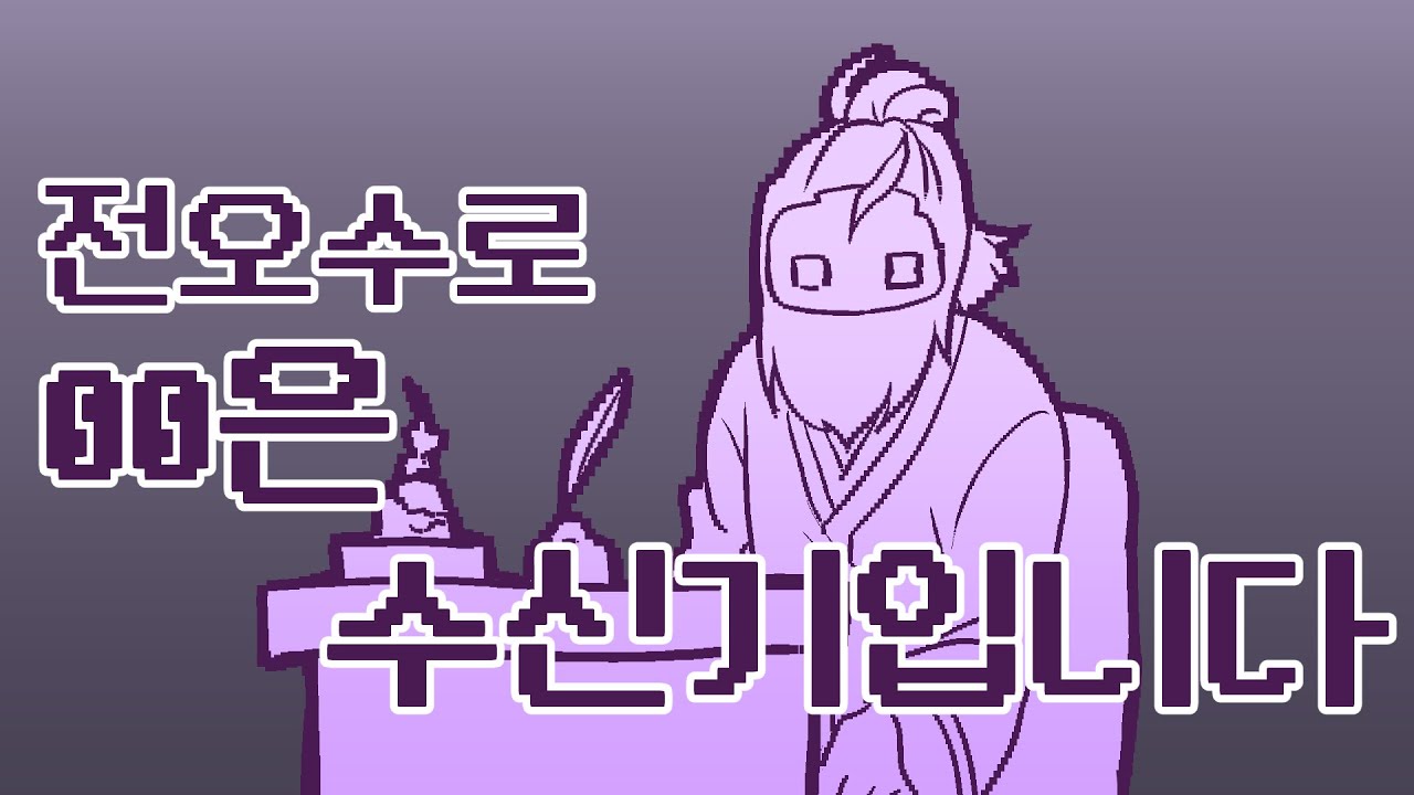 [전오수][스포주의] 00은 수신기입니다.