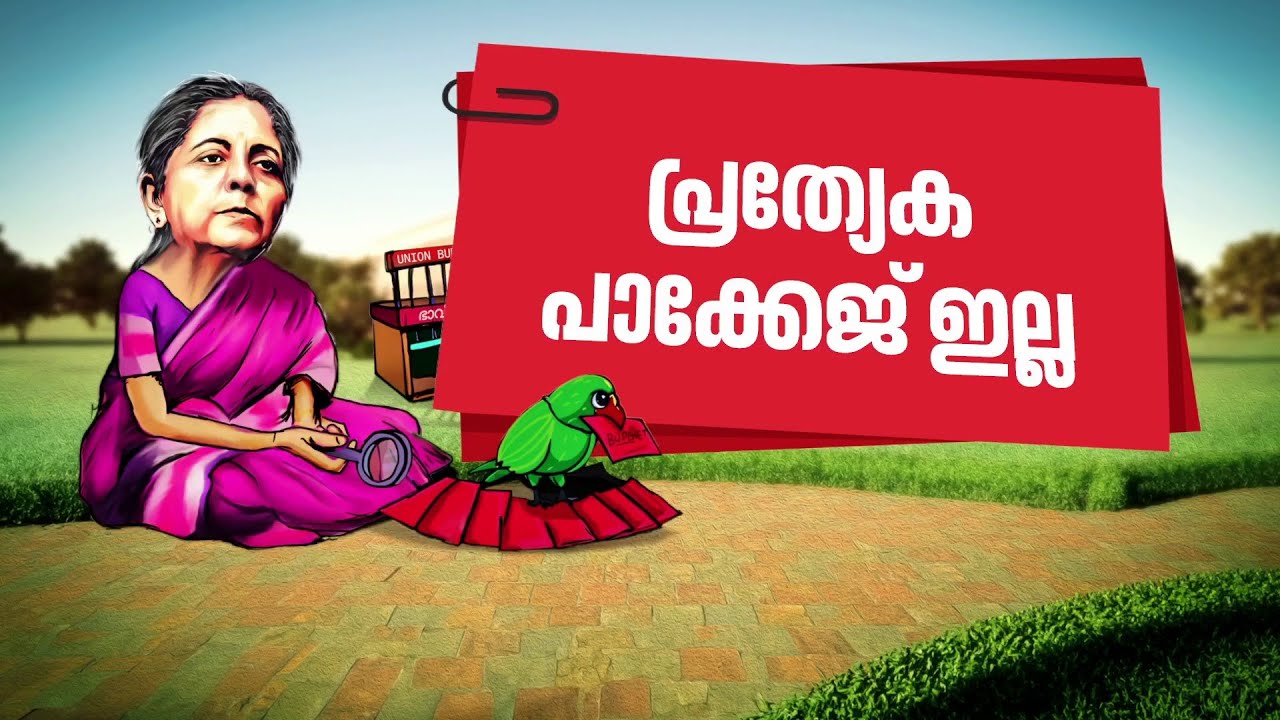കേരളത്തിന് എയിംസ് ഇല്ല, വേഗ റെയിൽ പദ്ധിതിയില്ല! കേരളത്തിന് അവഗണന