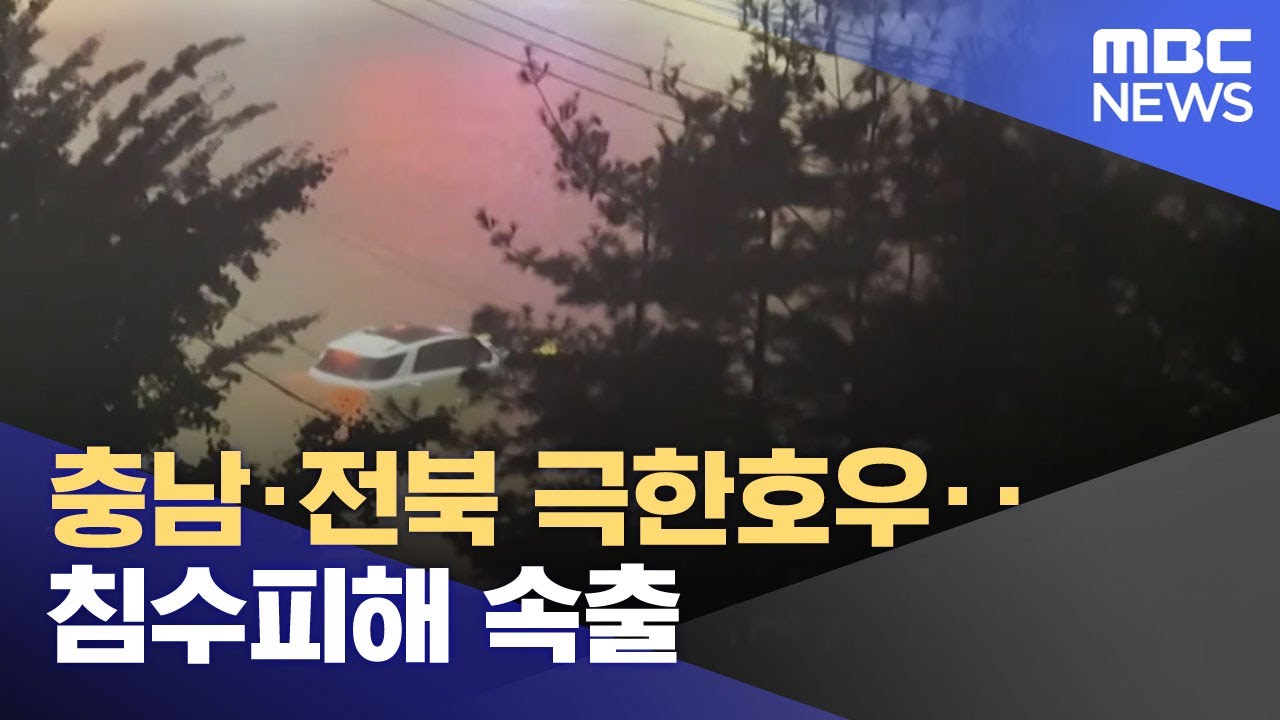 충남&middot;전북 극한호우‥침수피해 속출 (2025.09.07/뉴스특보/MBC)