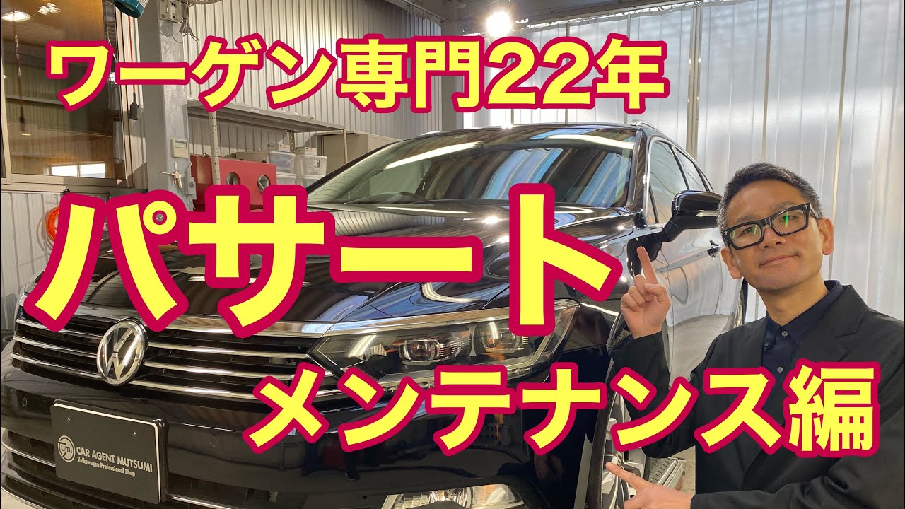 【フォルクスワーゲン】パサート　メンテナンス編