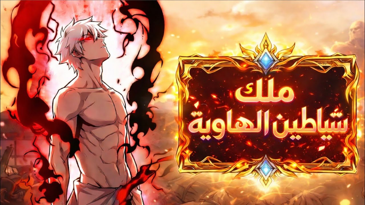 بسبب خطأ في النظام بيتحول من مجرد شخص عادي الي زعيم شياطين الهاوية 😈🔥|حكاية شيا 