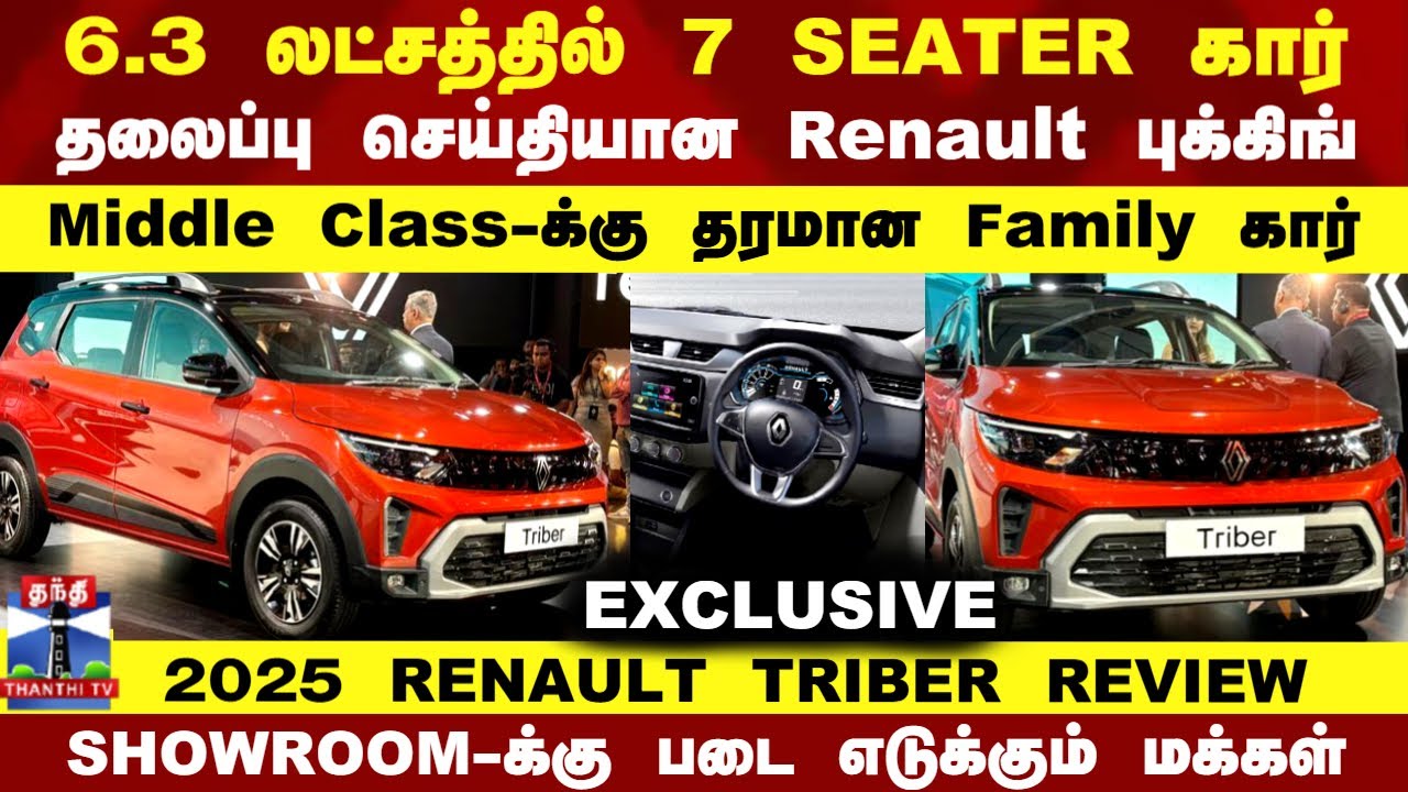 🔥Renault TRIBER Facelift 2025 | 6.3 லட்சத்தில் 7 SEATER  கார்.. Middle Class-க்கு தரமான Family கார்