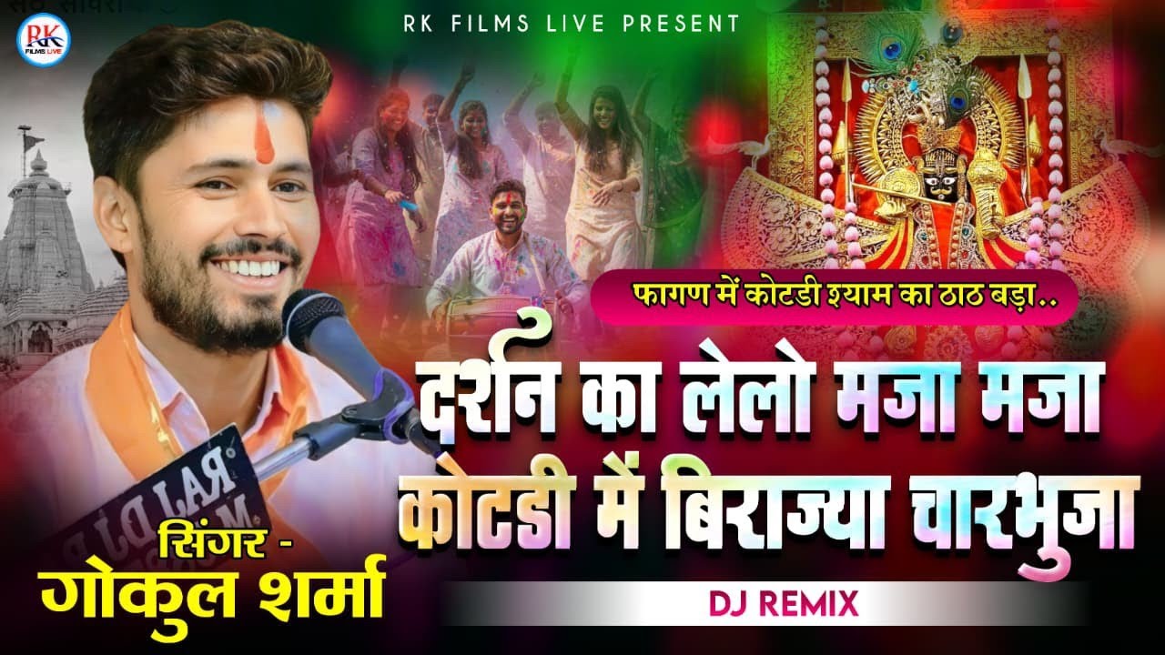 दर्शन का लेलो मजा 😍 कोटड़ी में बिराज्या चारभुजा | गोकुल शर्मा | RK Films Live | Latest Bhajan 2026 