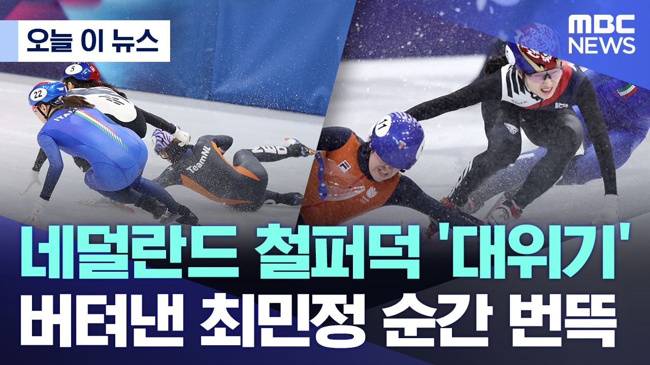 [오늘 이 뉴스] 네덜란드 철퍼덕 '대위기'.. 버텨낸 최민정 순간 번뜩 (2026.02.19/MBC뉴스)