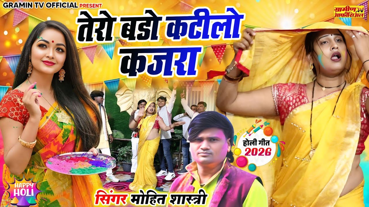 देवर भाभी की रसीली होली 2026 | तेरो बड़ो कटीलो कजरा lMohit Shastri #viral | Full Hd Video