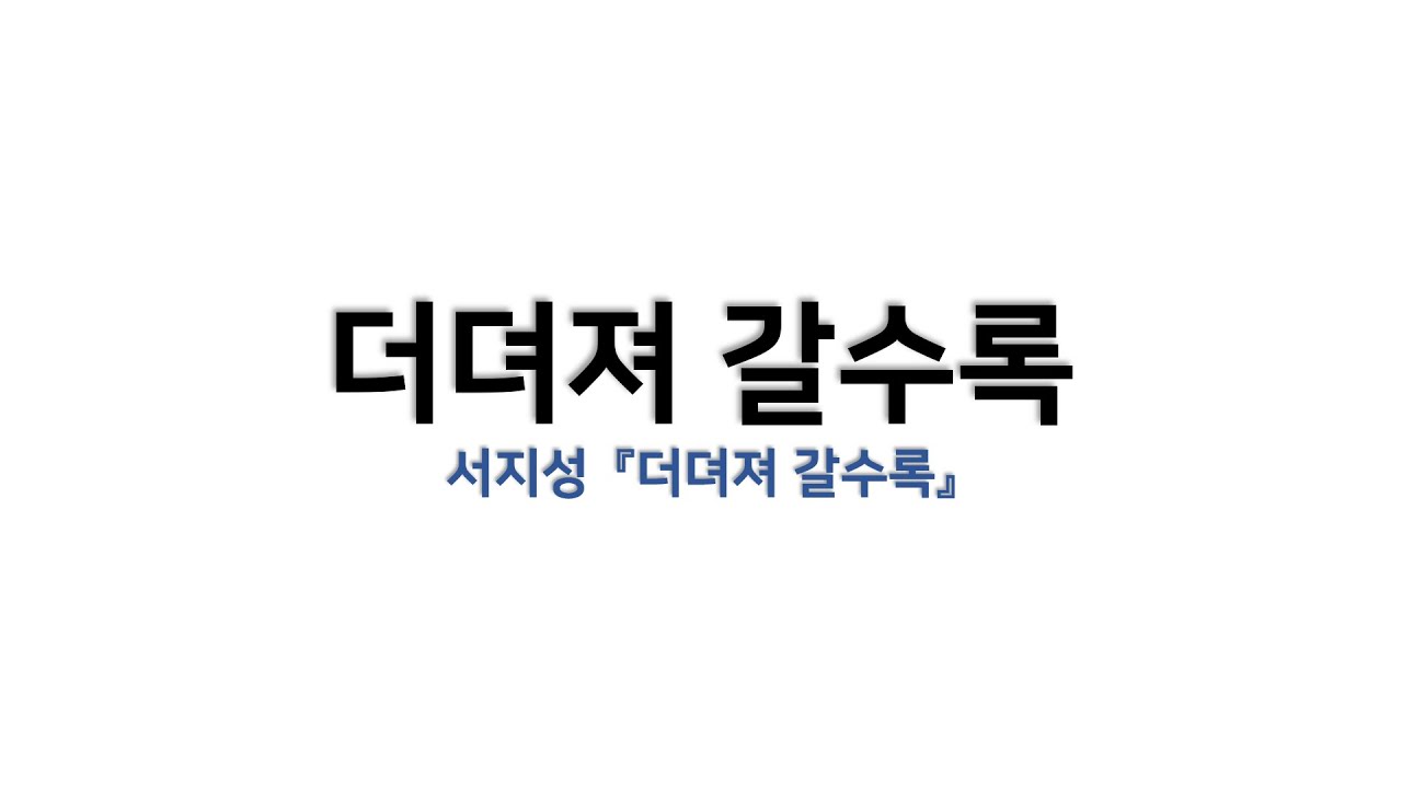 [예배용 / 악보] 더뎌져 갈수록 (서지성 『더뎌져 갈수록』)