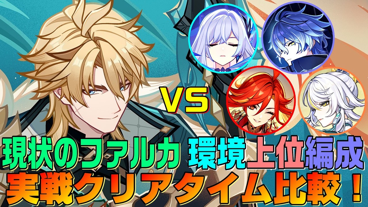 【原神】現状のファルカ編成はどんな感じなのか？ナタの週ボス＆ポタポの応援で現環境上位編成と実戦クリアタイム比較してみた！ 　星5無凸(餅あり)