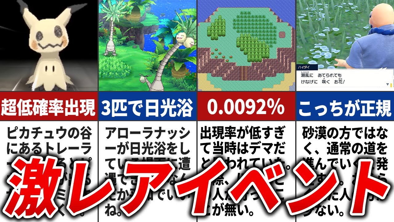 実は超激レアだったイベント15選【歴代ポケモン】