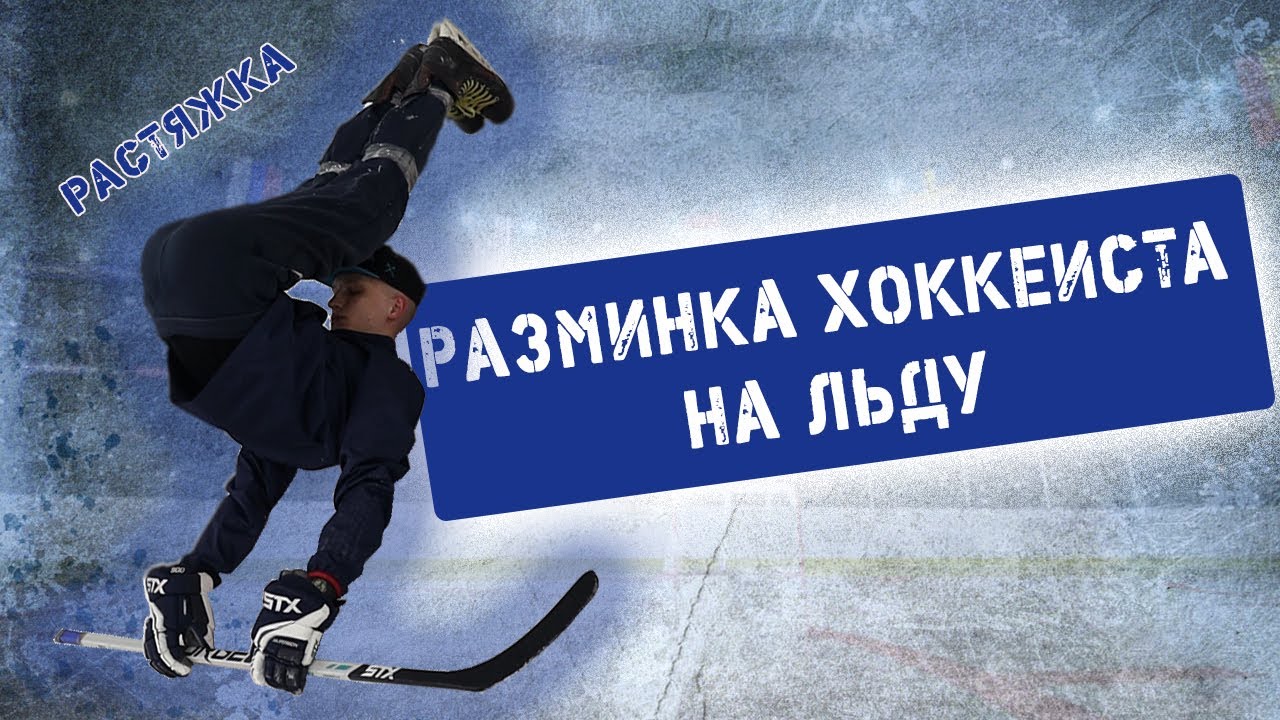 Разминка хоккеиста на льду