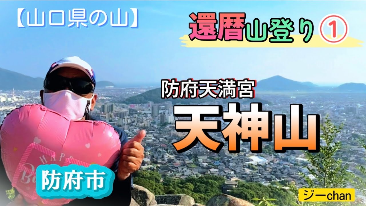 【低山登山】還暦山登り①山口県防府市『天神山』、防府天満宮参拝と見晴らしの良い天神山遊歩道からの山登り！まさかの階段地獄でした。ジーchanの活動日記（カルバンなんとか！？）