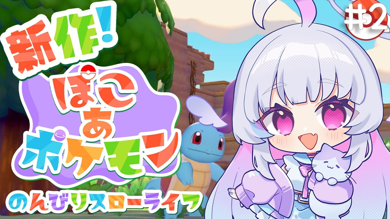 〖ぽこ あ ポケモン〗#2 病み上がりスローライフでもポケモンに癒されたい。〖#祈乃ゆらら〗