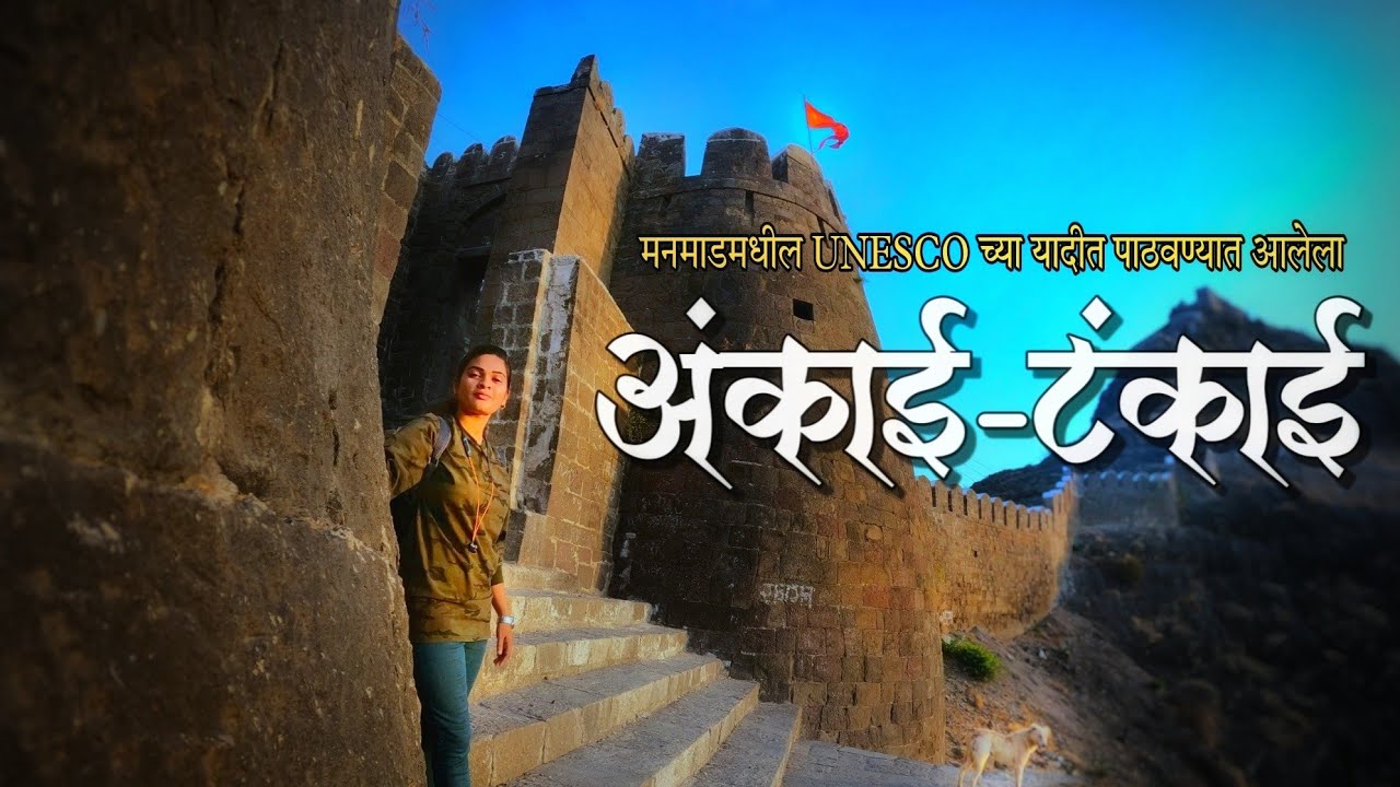 Ankai Tankai Fort, Manmad | मनमाडमधील प्रसिद्ध किल्ले अंकाई टंकाई | Maharashtra forts | Ankai Killa