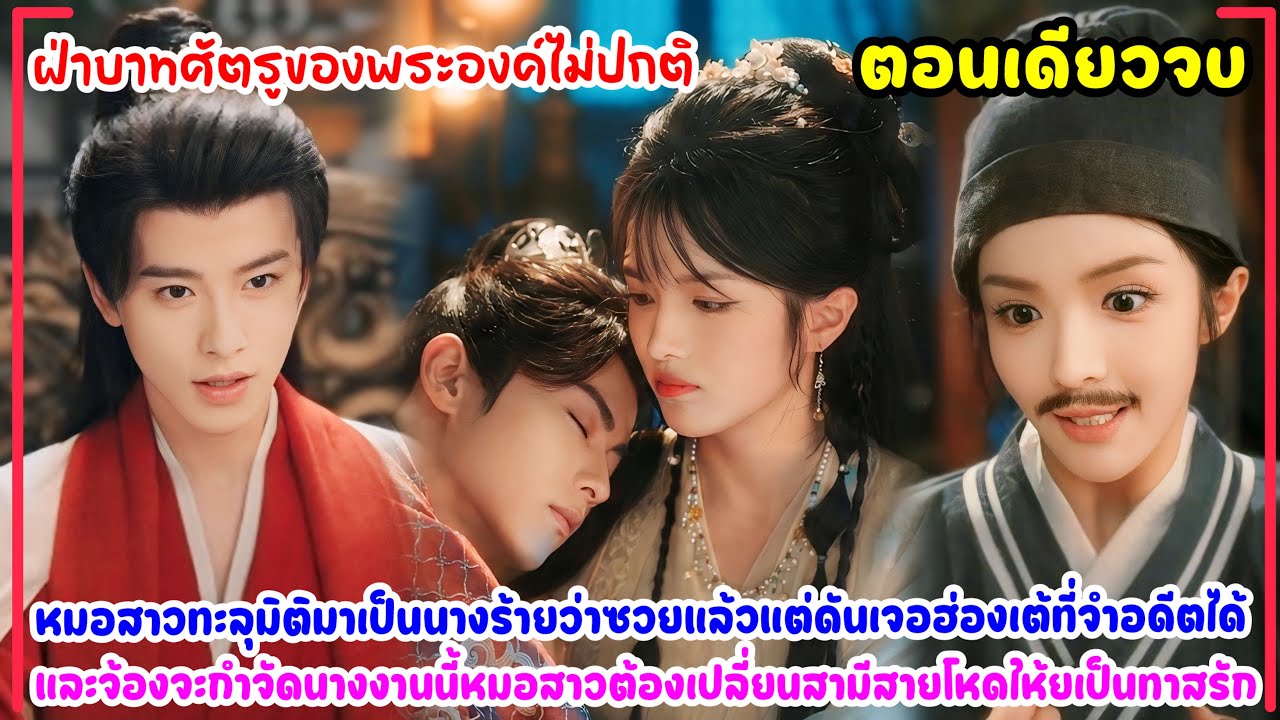 ฝ่าบาทศัตรูของพระองค์ไม่ปกติ|จากนางร้ายที่ฮ่องเต้เกลียด สู่ทาสรักที่เขาขาดไม่ได้