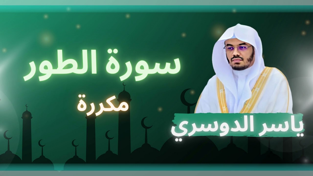 سورة الطور مكررة القارئ ياسر الدوسري