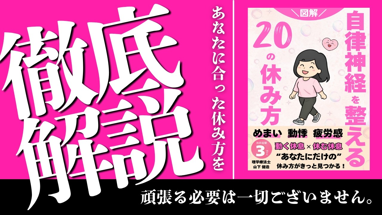 【ちゃんと休んでいるのに疲れる人へ】自律神経を整える20の休み方｜動く休息×休む休息【書籍要約】