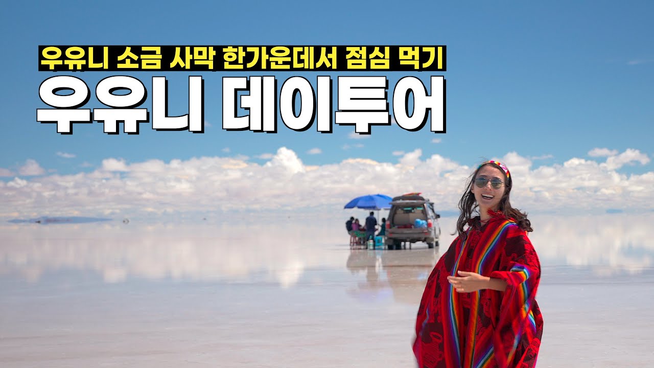 우유니 소금 사막 한가운데서 점심 먹기 | 🇧🇴 우유니