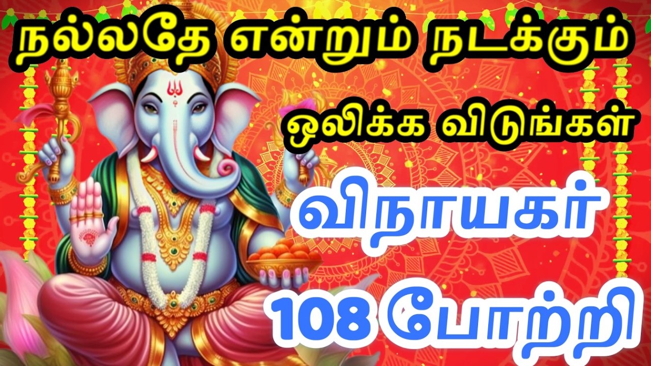 🙏விநாயகர் 108 போற்றி | Vinayagar 108 Potri Tamil   | Ganesha Songs
