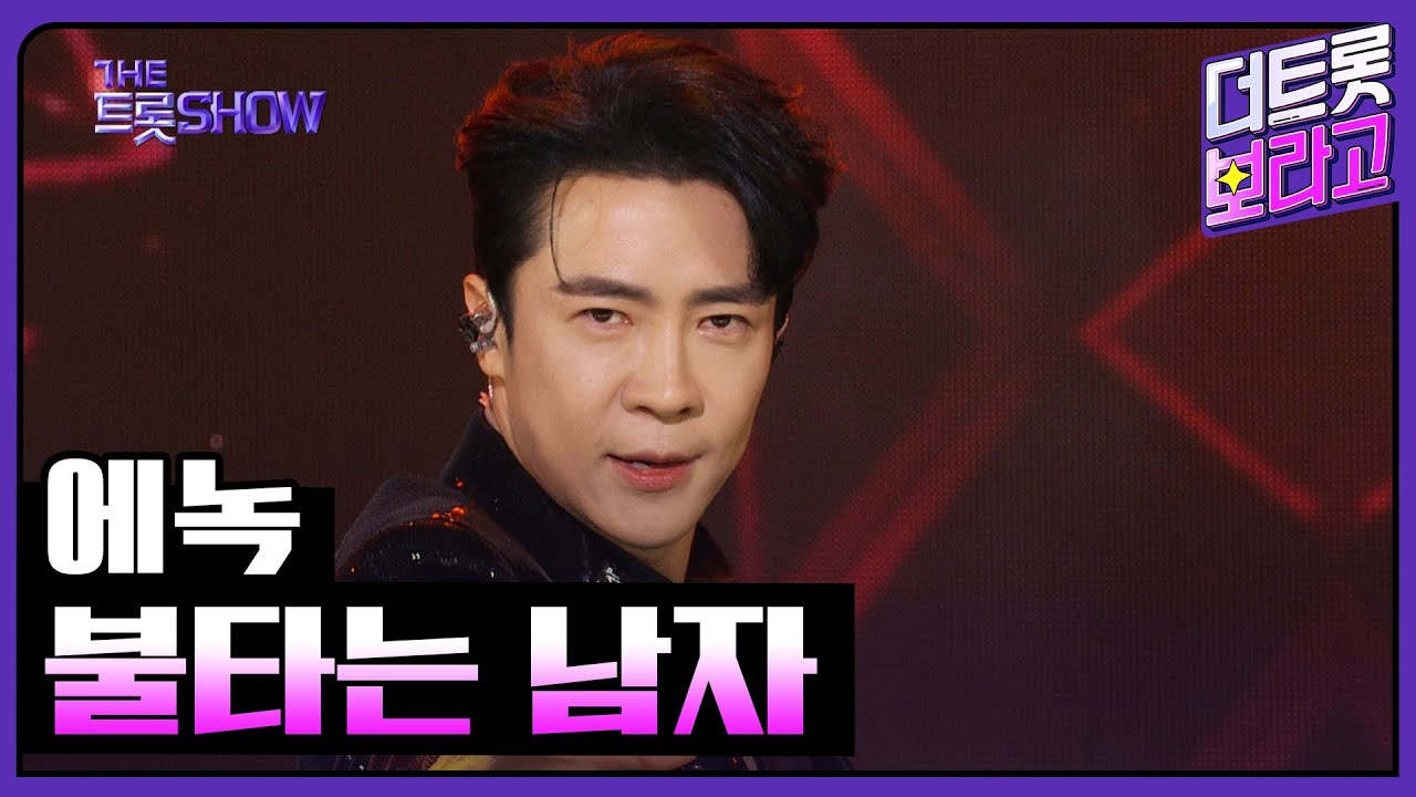 에녹, 불타는 남자 | 더 트롯쇼 231204
