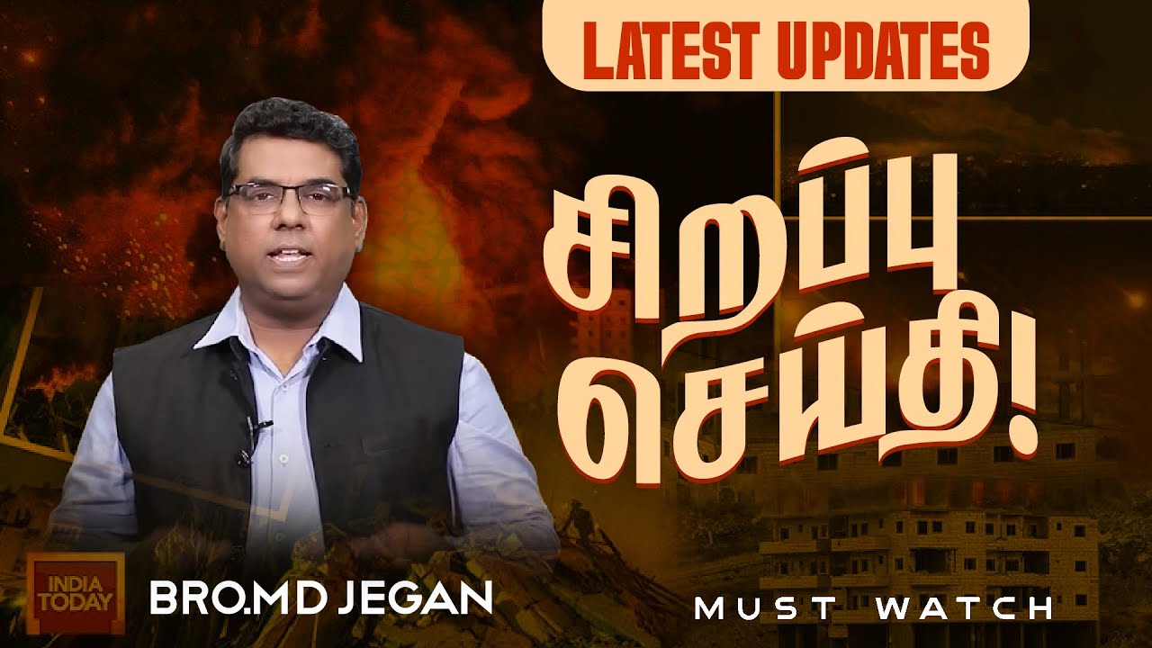 🔴சிறப்பு செய்தி /SPECIAL MESSAGE | நீங்க கண்டிப்பா இந்த செய்தியை கேளுங்க ! | Bro. MD. JEGAN | HLM