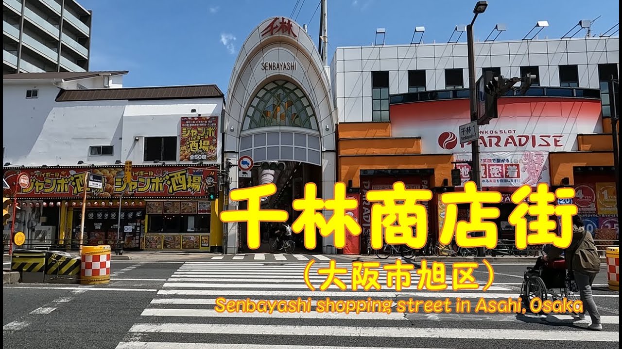 【 ４K動画　千林商店街を歩く （大阪市旭区） 】 京阪電車千林駅から千林商店街、千林大宮商店街まで。2022年4月撮影。