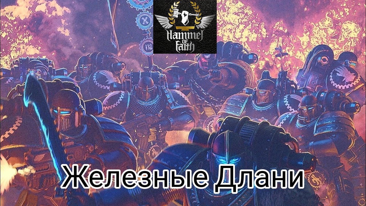 Hammer of Faith - Железные Длани