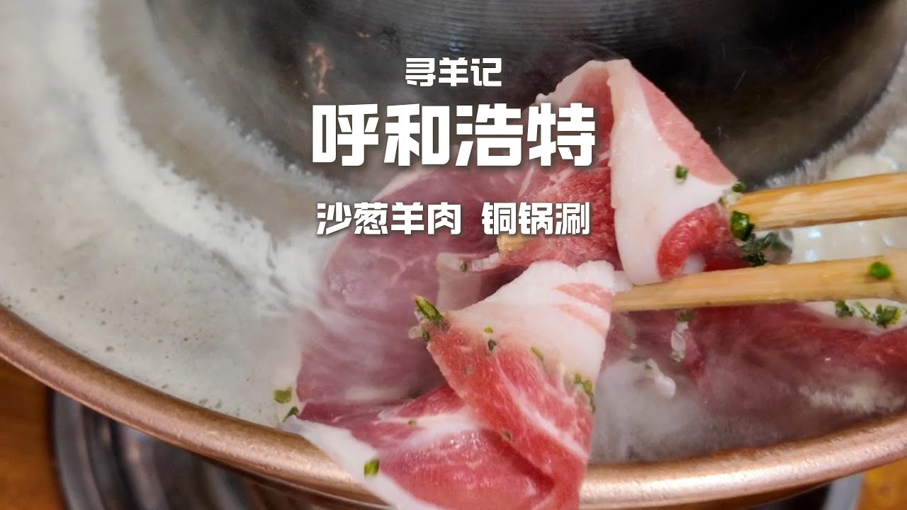 普通涮羊肉VS沙蔥加持版！呼和浩特這家店，憑啥貴一倍還爆滿？#food #美食 #chinafood #吃货推荐官 #streetfood