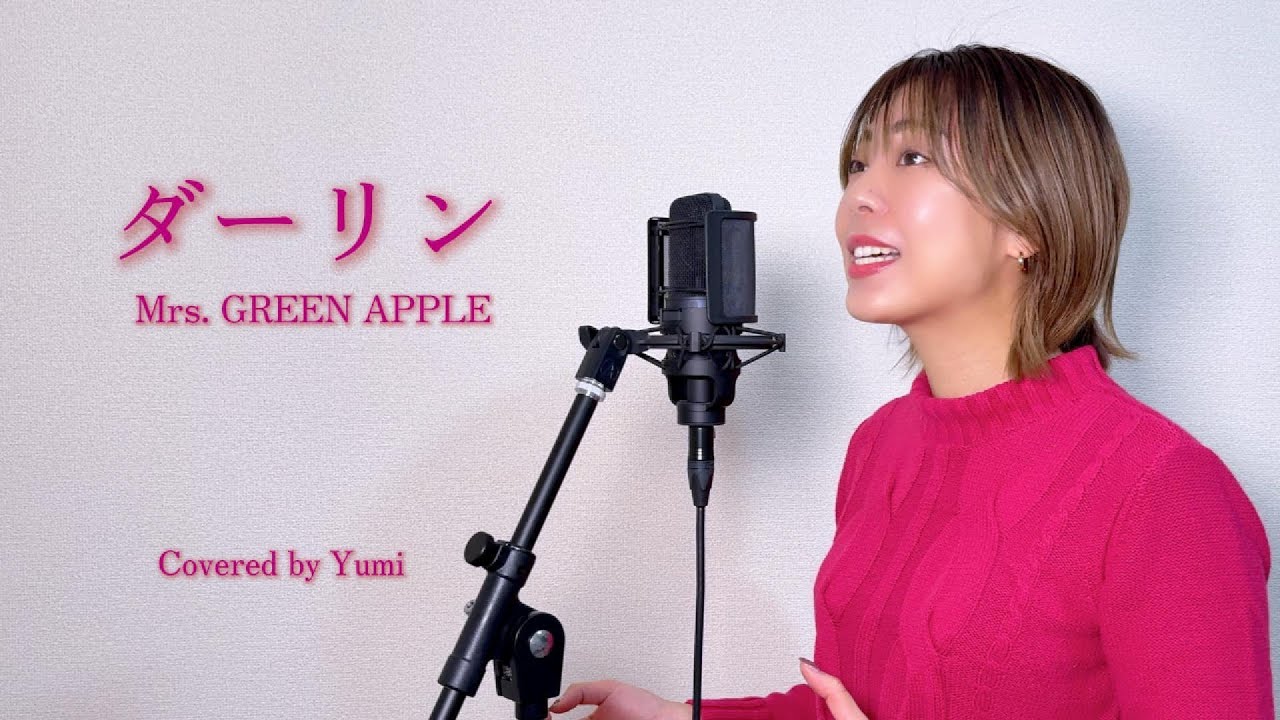 女性が歌う【ダーリン／Mrs.GREEN APPLE】- Covered by Yumi