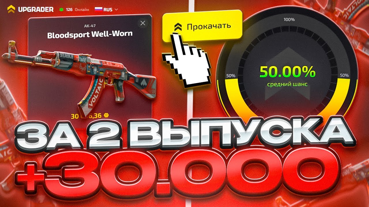 ЗА 2 ВЫПУСКА +30.000 НА UPGRADER ! САМЫЕ БЫСТРЫЙ ОКУП НА САЙТЕ !