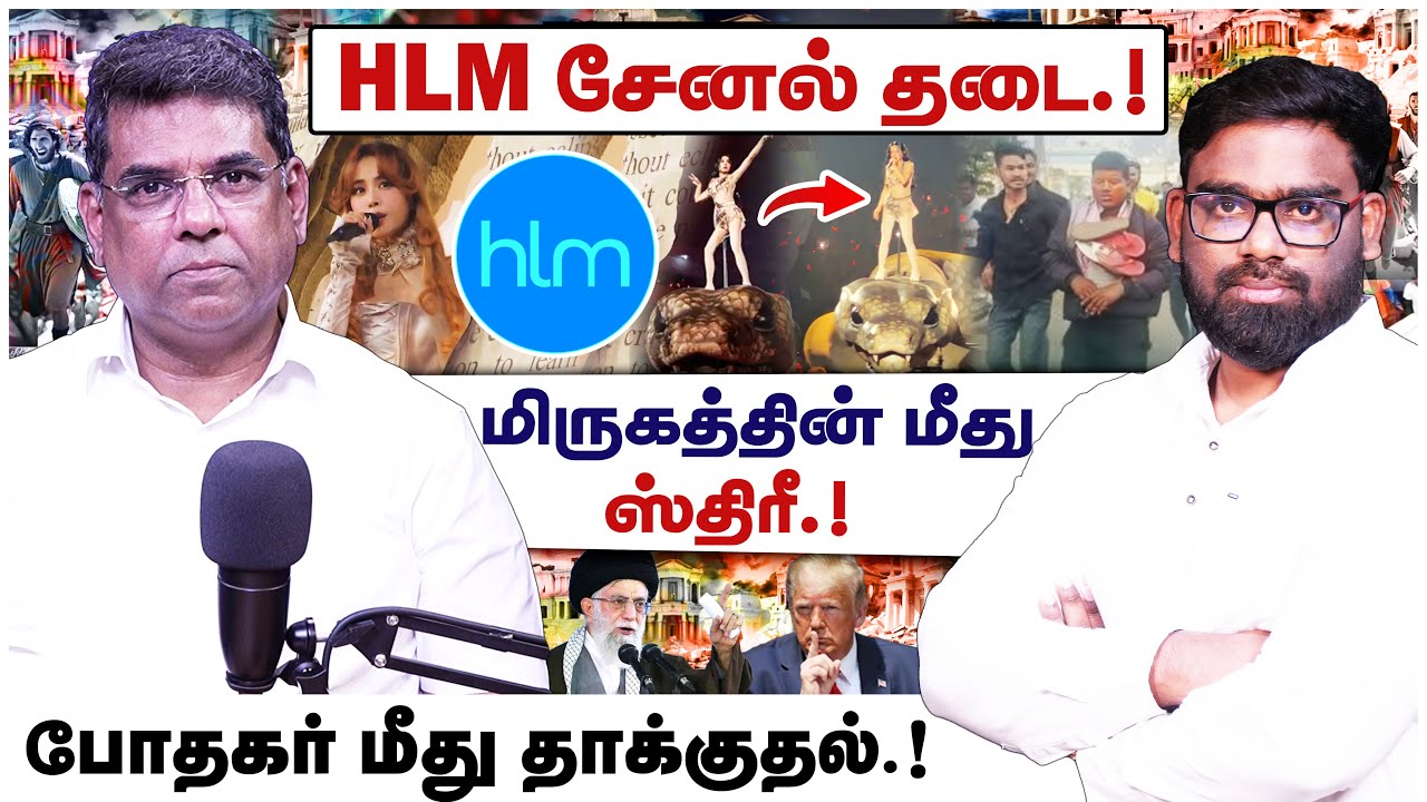 🔴முக்கிய தகவல்🔴HLM சேனல் தடை.!🔴மிருகத்தின் மீது ஸ்திரீ🔴MD JEGAN🔴ABRAHAM🔴CHRISTIAN NETWORK | HLM 04