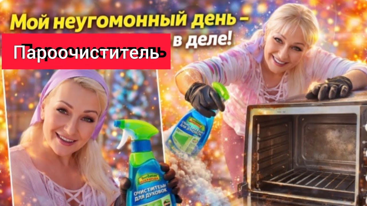 КАК Я СПРАВИЛАСЬ С ЖИРНОЙ ДУХОВКОЙ💯‼️МОЙ НЕУГОМОННЫЙ ДЕНЬ🔥(ВЛОГ) 