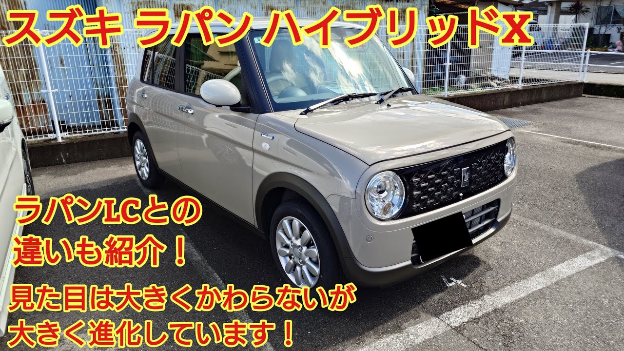 2025年8月年次改良 スズキ ラパン ハイブリッドX見てきました！ラパンLCとの違いは？今回は比較もしながら紹介です！今回も忖度なく購入目線で全力紹介！