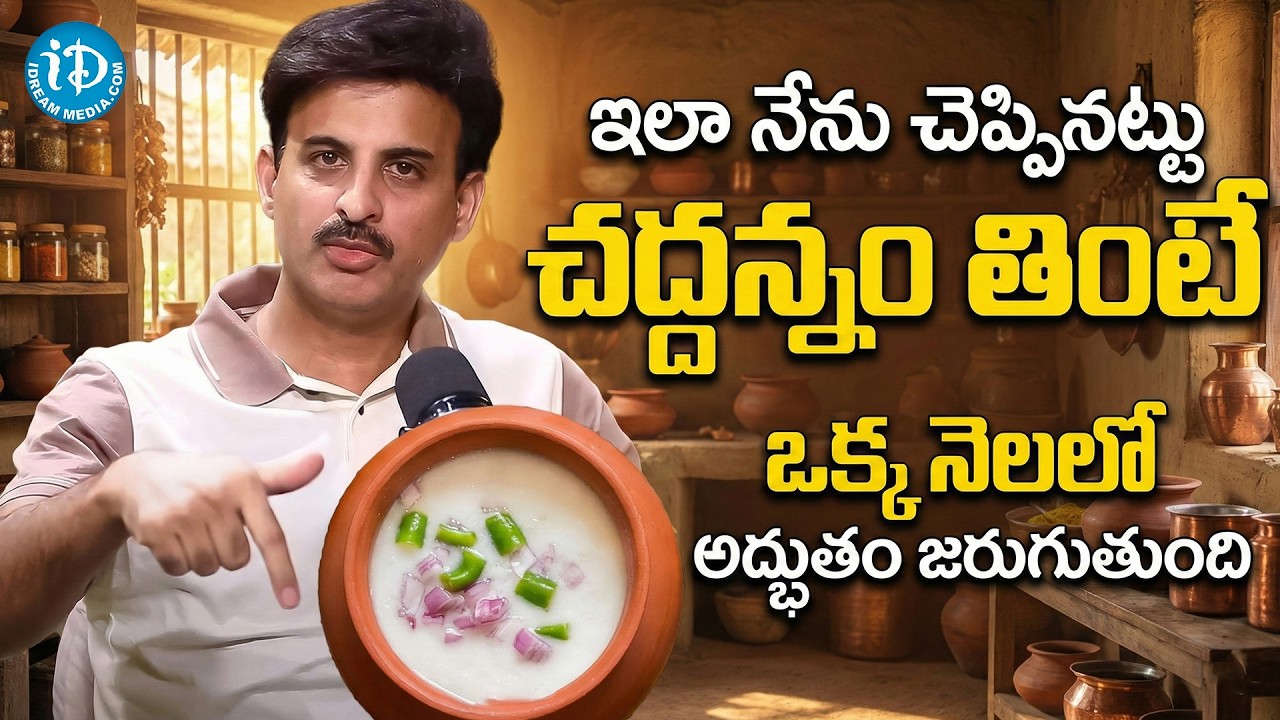 చద్దన్నం సీక్రెట్ ఇదే.. | Dr Ravikanth Kongara About Gut Health | Chaddannam | iDream Super Doctor