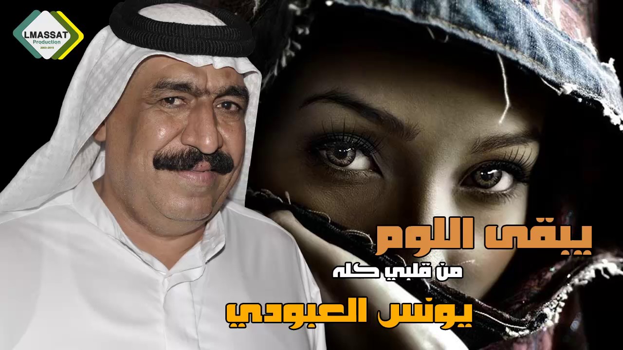 يونس العبودي يبقى اللوم من قلبي   مواويل واغاني  2017