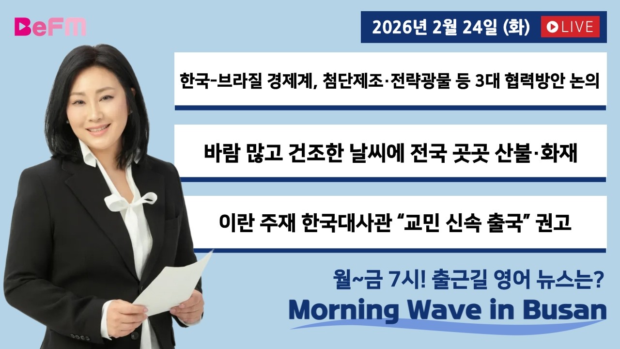 [2/24 TUE] 출근길 영어뉴스 I Morning Wave in Busan