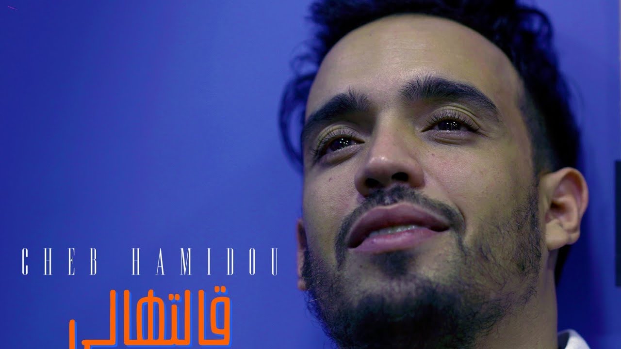 Cheb Hamidou & Mito Galatehali Mimti [Official Video] (2022)/  ڨالتهالي ميمتي